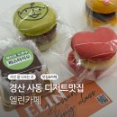 엘린 | 경산사동 수제디저트 맛집 마카롱 찐찐 맛집 두쫀쿠까지 엘린카페 후기