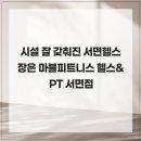 마블휘트니스 | 시설 잘 갖춰진 서면헬스장은 마블피트니스 헬스&amp;PT 서면점