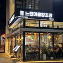 느린마을 양조장 포항효자점 이미지