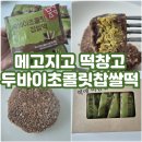 메고지고떡창고 고덕국제신도시점 | [평택] 메고지고 떡창고 고덕 신도시점 - 두바이초콜렛찹쌀떡