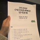 또바기협동조합 | 2026 사람과마을 정기총회에 다녀왔습니다.