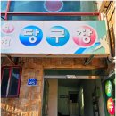 비치당구장 - 울주군 진하길 45 | 비치당구장