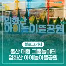 달팽이어린이공원 | 울산 대형 그물놀이터 "입화산 아이놀이뜰공원"