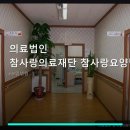 의료법인 참의료재단 | 의료법인 참사랑의료재단 참사랑요양병원 진료 과목 및 이용 안내