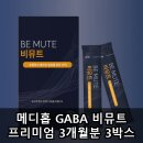 비부정 | 메디홉 GABA 비뮤트 프리미엄 3개월분 3박스 실사용 후기