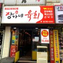 장가네육회 이미지