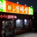 신의손짜장 이미지