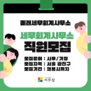 미래회계사무소