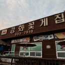 강화꽃게집 | 강화도 꽃게탕&amp;간장게장 맛집 &#39;강화꽃게집&#39;