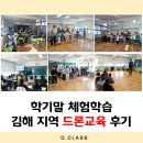 진례초등학교 | 학기말 체험학습 김해 지역 초등학교 드론 교육 후기