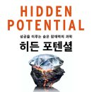 히든 포텐셜 성공을 이루는 숨은 잠재력의 과학 - 애덤 그랜트 저/홍지수 역 이미지