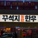 꾸석지돌판한우 | 전주 효자동 맛집 추천 감탄했던 꾸석지돌판한우 후기