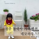 경주단체펜션 추천! 불국사근처숙소 ‘네모하우스’에서 둥이들과 1박2일 힐링