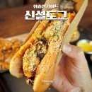 버거킹 신설동역점 | 동대문 신설동역 맛집 신설도그 핫도그 신설동 맥주집