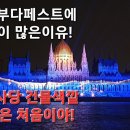 헝가리 부다페스트 이런 야경은 처음 보네요! 이미지