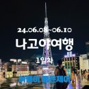 나고야 여행 1일차 후기 아츠타 호라이켄 히츠마부시...미라이타워, 오아시스21,고미토리혼텐, 사카에 맛집