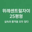 위례중앙타워공인중개사사무소 | 위례센트럴자이 25평형, 실속과 품격을 모두 담다