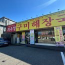 와우정 구미해장국 경기도본점