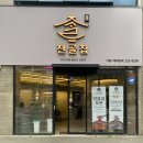 효자전골집