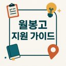 천안월봉고등학교 | [공지] ✨천안 월봉고등학교(월봉고) 지원 가이드✨