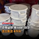 사람사는 집 | 왜 주택 사는 사람들 집에는 이게 꼭 있을까? 코스트코 추천상품 4