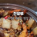 천향루 네이버블로그