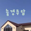 늘경주담