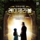[가족뮤지컬] 레미제라블 이미지