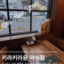 약수꽃집 | [키라키라윤] 약수술집 키라키라윤 약수점 분위기 좋은 약수역술집 추천 대왕후토마끼 맛집 솔직 후기