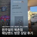 (주)곰솔 | 북촌 웨딩밴드 흰주얼리 상담 후기 | 종로 웨딩링 투어 과정과 할인 혜택
