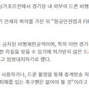 [공홈] 16일 싱가포르전 드론 비행 및 촬영 금지 이미지