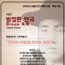 ＜방정환 연극 dream축제＞참가 접수 중~ 이미지