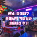 [연남동 플래시백] 홍대 내돈내산 칵테일바 후기: Flash back