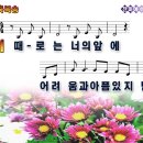 때로는너의앞에(축복송).ppt 이미지