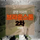 안산광덕초등학교 | 광명브라운스톤2차아파트 청약말고 경매하자!