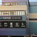 유케이치과의원 이미지