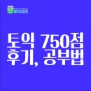토익 750점 패스 과정 | 토익 750점, 현실적인 토익 후기 및 공부법