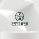 더맑은의원 이미지