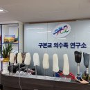 구본교의수족연구센터 이미지