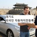 평택행정사사무소 | [경기도] 외국인 자동차 이전등록, 안산·수원·평택 어디든 서류 한 장으로 당일 해결!