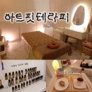 아트핏 | 일산마사지샵 아트핏테라피 아로마&amp;발마사지 최고