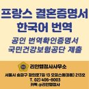 국민외국어번역행정사 사무소 | [리안행정사사무소] 프랑스 결혼증명서 번역 및 공인번역자 확인서 – 국민건강보험공단 제출 사례