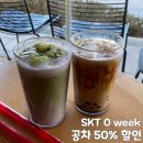 SKT 0week 공차 50% 할인 후기 공차 부산민락수변점