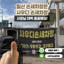 수손세차장 | 일산 세차장 추천 사우디 손세차장 후기(예약 필수)