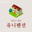 유니펜션 이미지