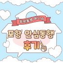 [후기] 포항 안심동행: 바쁜 아들 대신 어머니의 웃음을 찾아준 '케어인' 이용기