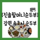구학리 산채관광 마을 | [음식점][강원 속초시] 속초 순두부 맛집 중 매장도 크고 야무진 "진솔할머니순두부" 방문 후기