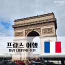 팔앤투어(PALNTOUR) | 파리 시내투어 추천｜소그룹으로 여유롭게 즐긴 파리 일일투어 후기 (파리 모먼트)
