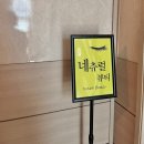 연신내속눈썹펌 네츄럴뷰티 (출산후 첫 속눈썹펌)