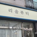 짹슨커피 영대점 | 경산 리을뷰티_속눈썹펌 대만족 내돈내산 후기